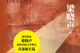聚焦原生家庭等社会热点，梁晓声再写长篇《我和我的命》图片