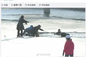 “四九”冰上不能想走就走！揭开你不知道的冰层秘密图片