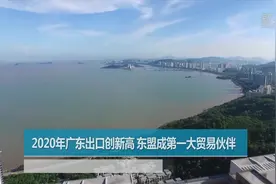 2020年广东出口创新高 东盟成第一大贸易伙伴视频封面