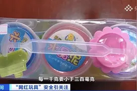 “网红”“不粘手”，史莱姆水晶泥被曝硼砂超标，三无产品风险高，专家：儿童的致死量是5克图片