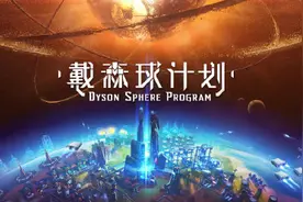国产独立游戏《戴森球计划》，上线1小时后登顶Steam全球热销榜图片