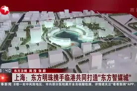 上海：东方明珠携手临港共同打造“东方智媒城”视频封面