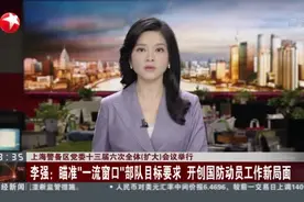 上海警备区党委十三届六次全体（扩大）会议举行：李强——瞄准“一流窗口”部队目标要求  开创国防动员工作新局面视频封面