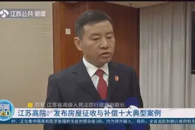 以案释法，江苏高院发布房屋征收与补偿十大典型案例视频封面