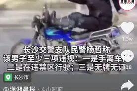迷惑行为！长沙一男子边骑摩托边跳舞炫技，交警：15日以下行拘图片