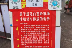 没停车也要收费！南宁市这个市场的做法，引发市民不满图片