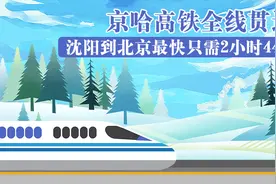 京哈高铁全线贯通！沈阳到北京最快只需2小时44分视频封面