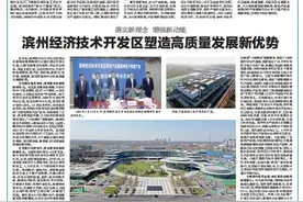 滨州经济技术开发区塑造高质量发展新优势图片