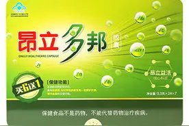 2批次昂立多邦胶囊乳酸菌不达标图片