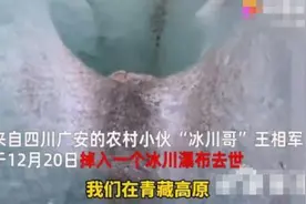 西藏冒险王王相军疑似被害争议视频曝光：王相军是被谋杀的吗图片