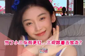 半藏森林当了小三反而更红，三观跟着五官走？视频封面