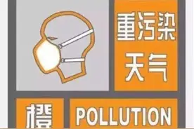 四川重污染天气橙色预警！成都公交免费、地铁8折图片
