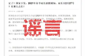 2021年春节假期延长至2月27日？这事有答案了图片