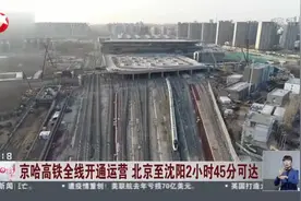 京哈高铁全线开通运营  北京至沈阳2小时45分可达视频封面