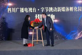 强强联合 字节跳动与川台成立新媒体孵化园图片