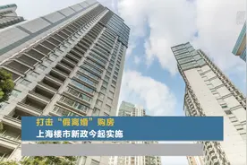 打击“假离婚”购房 上海楼市新政今起实施视频封面