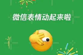 你的微信表情“炸”了吗？网友：过年群里放烟花 环保又热闹图片