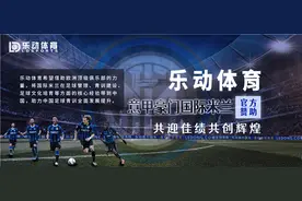 乐动体育官方赞助意甲豪门国际米兰，中国青训要迎来新机遇图片