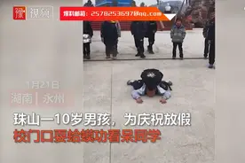 10岁男孩庆祝放假，校门口耍“蛤蟆功”看呆同学，网友：现代欧阳锋图片