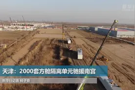 天津：2000套方舱隔离单元驰援南宫视频封面