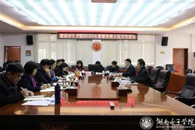 湖南女子学院召开2020年度领导班子民主生活会图片