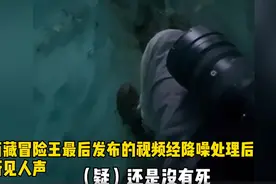 网传降噪视频引争议，“西藏冒险王”遇害有隐情？家人也解释不通图片