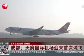 成都：天府国际机场迎来首次试飞视频封面