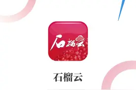 “石榴云”客户端邀您共赏云上新疆图片