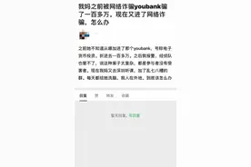 天价电诈之后的受害者：最大的伤害不是被骗了多少钱图片