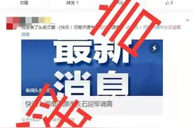 网传济源市市长调离？河南省委组织部等部门辟谣：假消息图片