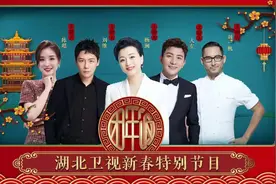 湖北卫视春节特别节目录制完成，杨澜大左刘维带来“团年饭”图片