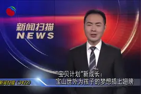 “宝贝计划”新成长：宝山世外为孩子的梦想插上翅膀视频封面