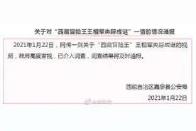 网传“西藏冒险王王相军失踪成谜”视频，西藏警方：已介入调查图片