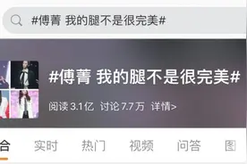 连傅菁的腿都不够完美吗？图片
