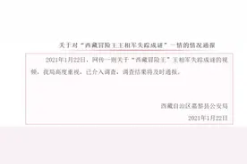 警方通报“西藏冒险王失踪成谜”：已介入调查图片