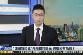 “西藏冒险王”降噪视频曝光  遇难另有隐情？视频封面