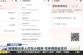界面新闻：滴滴推出老人打车小程序  可采用现金支付视频封面
