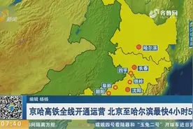 好消息！京哈高铁全线开通运营，北京至哈尔滨最快4小时52分可达视频封面