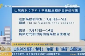 山东2021高职（专科）“单招”和“综招”方案发布，具体信息看这视频封面