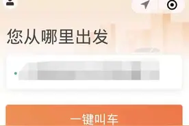 支持一键叫车、电话叫车……老年版滴滴在全国上线试运行，还将升级推出更多功能图片