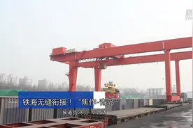 铁海无缝衔接！“焦作-青岛”铁海联运快线开通运行视频封面