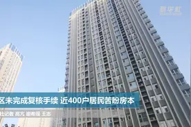 民生直通车|小区未完成复核手续 近400户居民苦盼房本视频封面