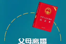 父母离婚 孩子怎么办？《民法典》这里有答案！