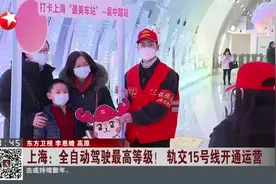 上海：全自动驾驶最高等级！  轨交15号线开通运营视频封面
