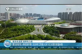 2020年江苏投入30.5亿元落实抚恤补助，惠及退役军人等优抚对象视频封面