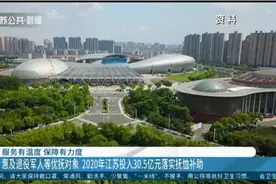 2020年江苏投入30.5亿元落实抚恤补助，惠及退役军人等优抚对象视频封面