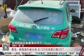 凭啥？新能源车被水泡报废，投了近13万的车险保险公司却只赔5万视频封面