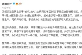 滴滴回应“长沙女生乘网约车后失联”：订单行程中无异常视频封面