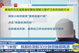 转起周知！核酸检测前半小时不要抽烟喝酒，专家：可能影响结果准确性图片