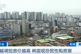 太火爆！这里房价疯狂涨，首都圈住房价格创新高！民众恐慌性买买买！总统还道歉了...图片